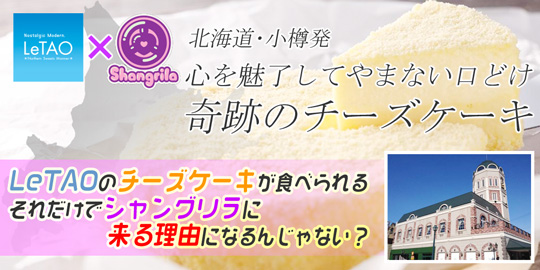 北海道・小樽の絶品スイーツブランド「LeTAO」がシャングリラで食べられちゃう!